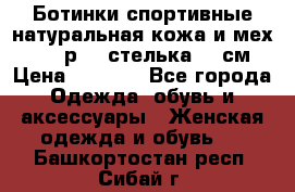 Ботинки спортивные натуральная кожа и мех S-tep р.36 стелька 24 см › Цена ­ 1 600 - Все города Одежда, обувь и аксессуары » Женская одежда и обувь   . Башкортостан респ.,Сибай г.